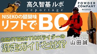 これぞ！スキー場のバックカントリー【ニセコ】GENTEMSTICKライダーの