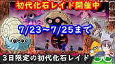 ポケモン剣盾 色違いイベントレイド サーナイトなど 岩レイド ドサイドンなど 21年3月3日 朝 夜の部 ポケモンソードシールド Youtube