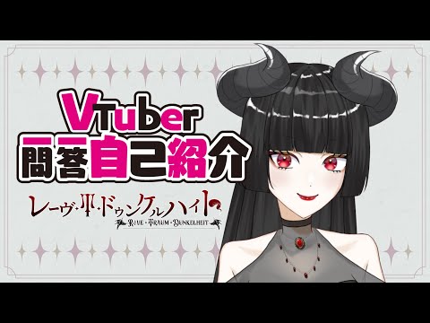 【#Vtuber一問一答自己紹介】魔導書・冒頭【#vtuber】