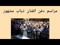 وفاة  الفنان السوري ذياب مشهور _مراسم الدفن