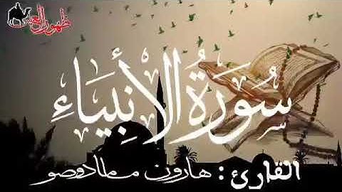 سورة الأنبياء للقارئ الموريتاني : هارون مامادو صو