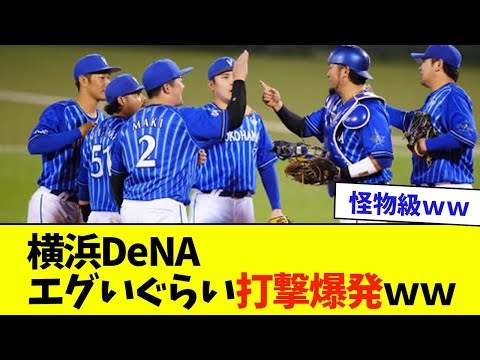 横浜DeNAの打撃がエグいぐらい怪物級ｗｗ【なんJ反応】