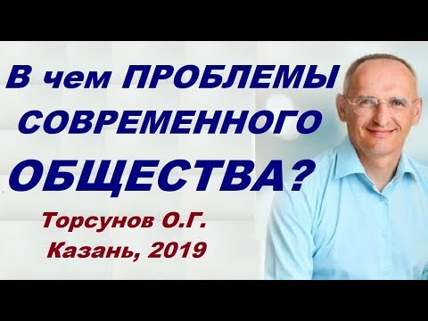 В чем ПРОБЛЕМЫ нашей жизни СЕГОДНЯ? Торсунов О.Г. Казань, 2019