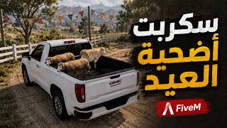سكربت أضحية العيد 🐑 | فكرة جديدة لسيرفرات FiveM