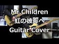 Mr.Children/虹の彼方へ ギター弾いてみた