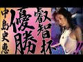 【中島史恵】この叡智さ💕フルでお立ちになります!!!!