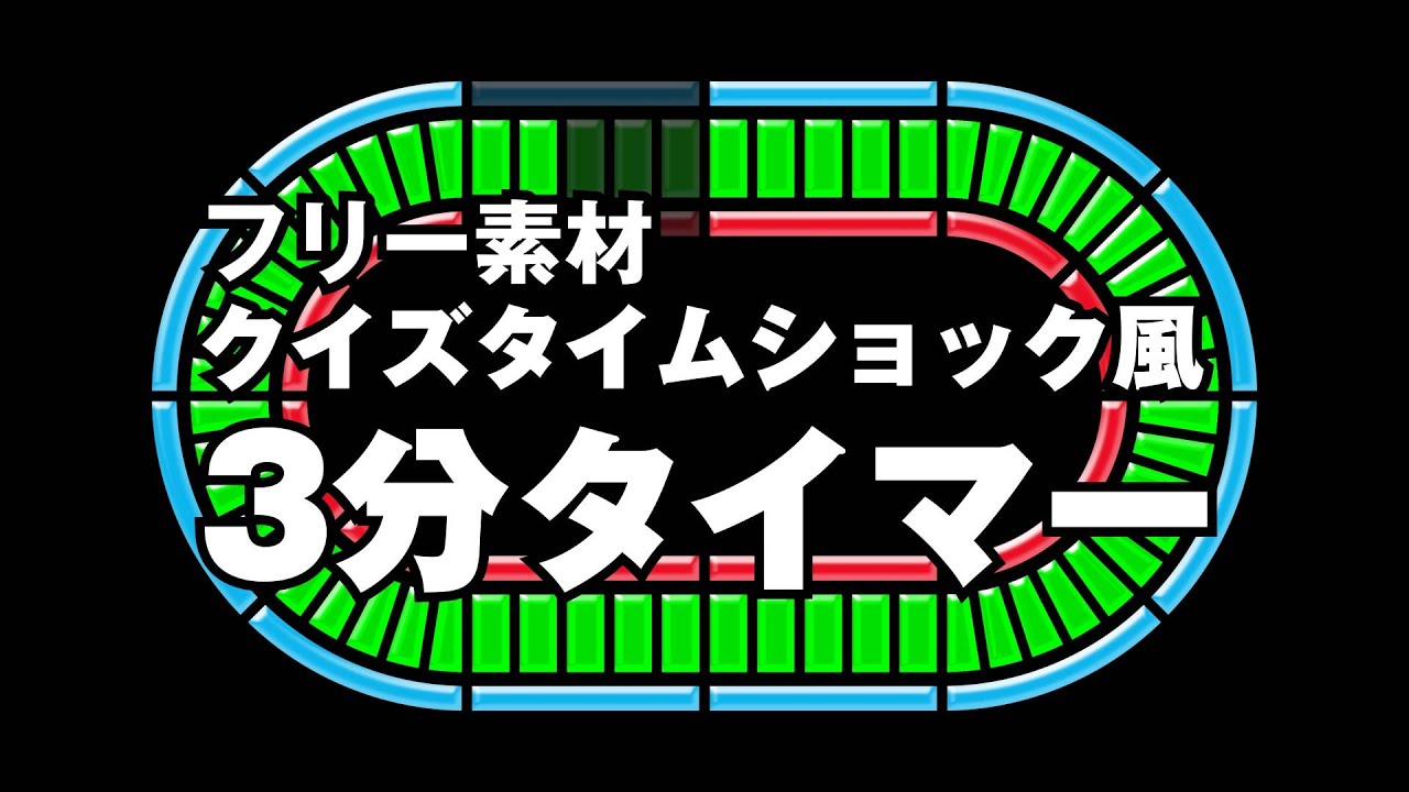 フリー素材 クイズタイムショック風３分タイマー Youtube