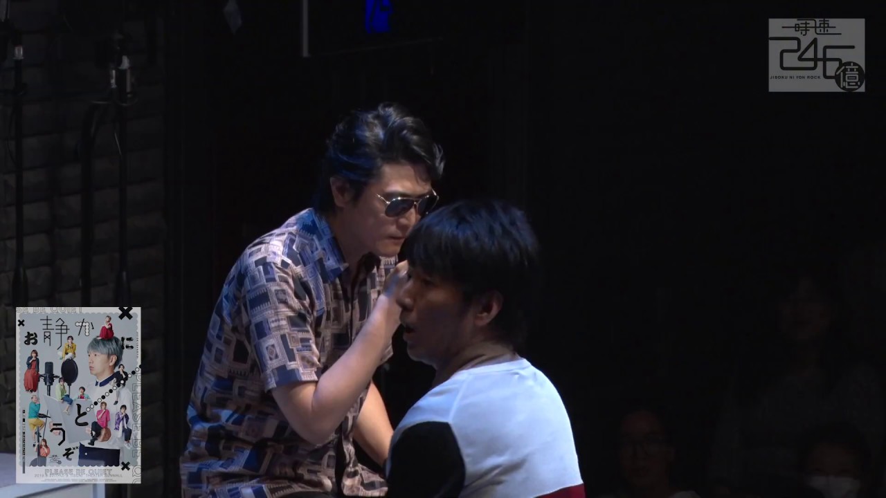 時速246億「お静かにどうぞ」DVD告知映像 - YouTube