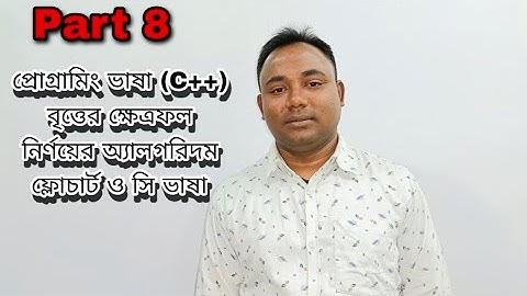 বৃত্তের ক্ষেত্রফল নির্ণয়ের অ্যালগরিদম, ফ্লোচার্ট ও সি ভাষা। প্রোগ্রামিং ভাষা  (C++)