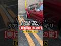 【ギリギリ】恐怖の輪止めに燃料タンクもギリギリ❗️スレスレ‼️ #旧車 #往年の名車 #シャコタン