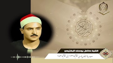 الشيخ كامل يوسف البهتيمي سورة البقرة 136 إلى 143