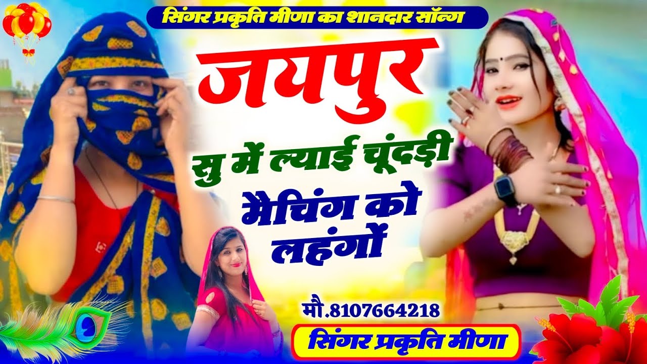 जयपुर सु में लाई चूनडी मैचिंग को लहंगो!viral song!! तेरी तनख्वाह कम पड़ जायगी मेरो सिंगार छे महंगों 
