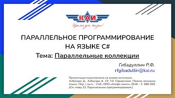 Параллельные коллекции | Параллельное программирование