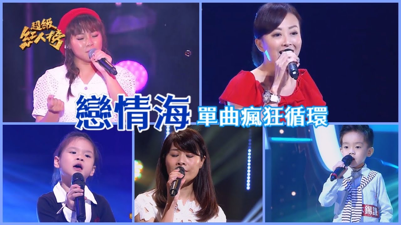 超級紅人榜 單曲瘋狂循環《戀情海》Feat.喬幼 林錫謙 韋彥華 吳美琳 林玉雪