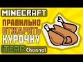 Minecraft. Как Правильно Отжарить Курочку