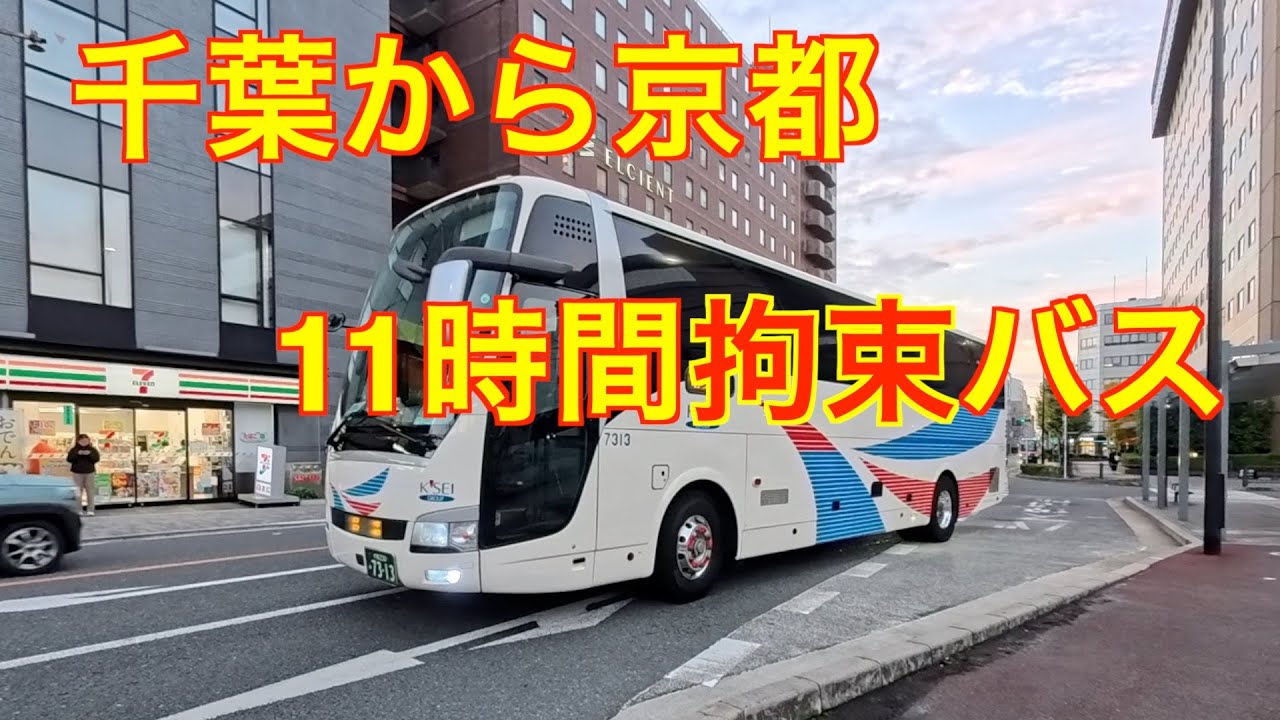 乗車時間11時間　千葉から京都　途中開放休憩無し　京成バス