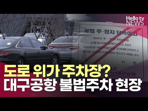 도로 위가 주차장?…대구공항 불법주차 현장ㅣ#헬로tv뉴스