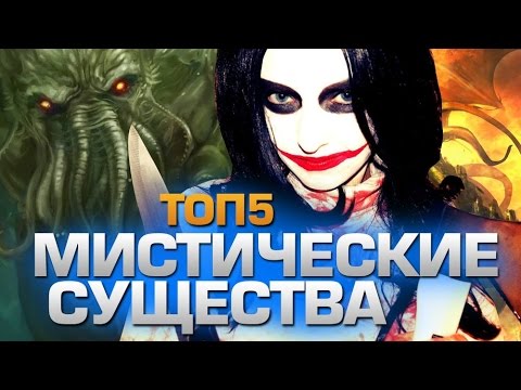 ТОП5 МИСТИЧЕСКИХ СУЩЕСТВ - YouTube