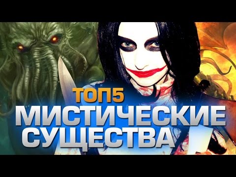 Видео: ТОП5 МИСТИЧЕСКИХ СУЩЕСТВ