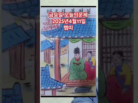 <strong>뱀띠</strong> 오늘의운세 2025년4월11일 운세 #운세 #오늘의운세 #뱀띠운세