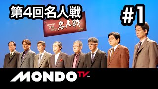 【麻雀本編その60】「小島武夫×土田浩翔×森山茂和×新津潔」モンド麻雀プロリーグ 第4回名人戦 #1