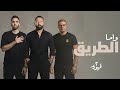 واما أغنية الطريق من مسلسل 2 قهوة النسخة الاصلية Wama El Tareeq Official Video Clip 