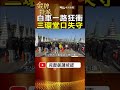5分鐘三環堂口失守？劉憲治案關鍵畫面曝光！ #金牌特派