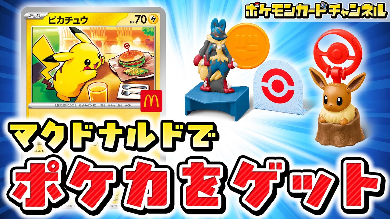 トップポケットモンスターカードとマクドナルドポケモンカード 実物を紹介】ハッピーセットにポケモンが登場!可愛いおもちゃと