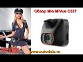 Обзор Mio MiVue C537 - видеорегистратор c GPS информером