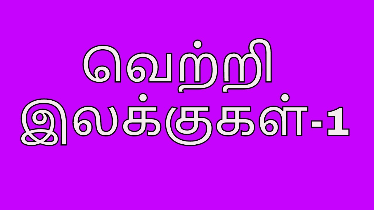 59 1 GOAL SETTING TAMIL MOTIVATIONAL VIDEO YouTube 59-1-goal-setting-tamil-motivational-video-youtube