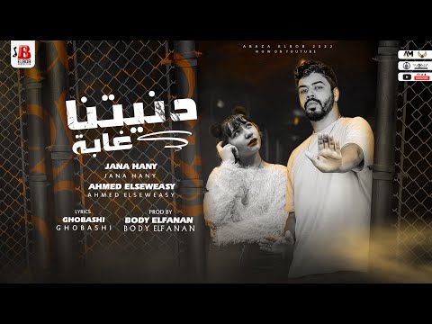 مهرجان دنيتنا غابة احمد السويسي و جني هاني توزيع بودي الفنان من البوم الصيف