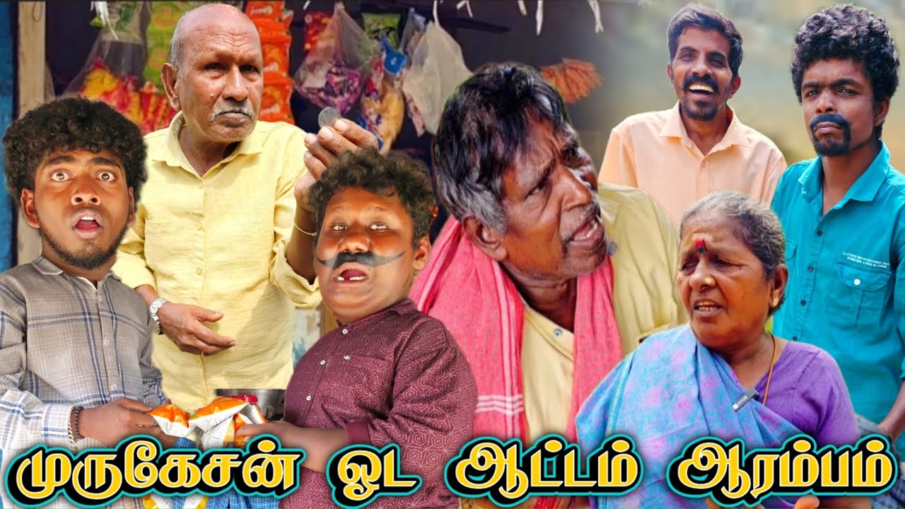 பங்கஜத்தால் முருகேசன் வாங்கின பல்பு பிஞ்சுக் கனவின் 50 காசு வரலாறு | Pana Matta