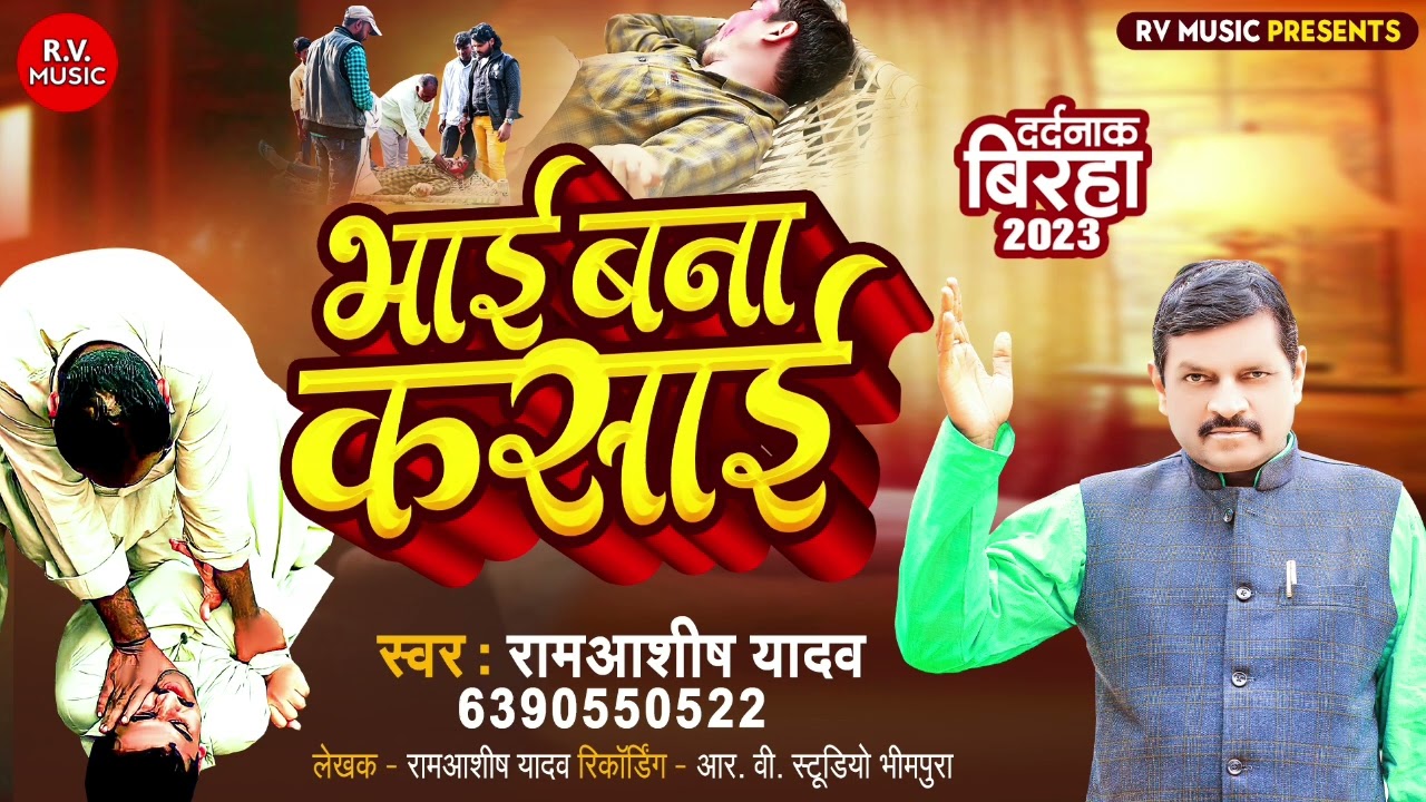 सच्ची घटना - भाई बना कसाई || RamAshish Yadav || Bhai Bana Kasayi || Bhojpuri Birha 2023