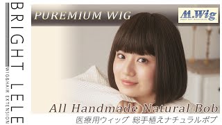 ページの画像をリニューアル♡医療用 ウィッグ　総手植えナチュラルボブ