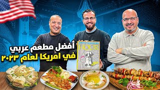 شراكة تونسية مصرية ،، والنتيجة افضل مطعم عربي في امريكا لعام ٢٠٢٣