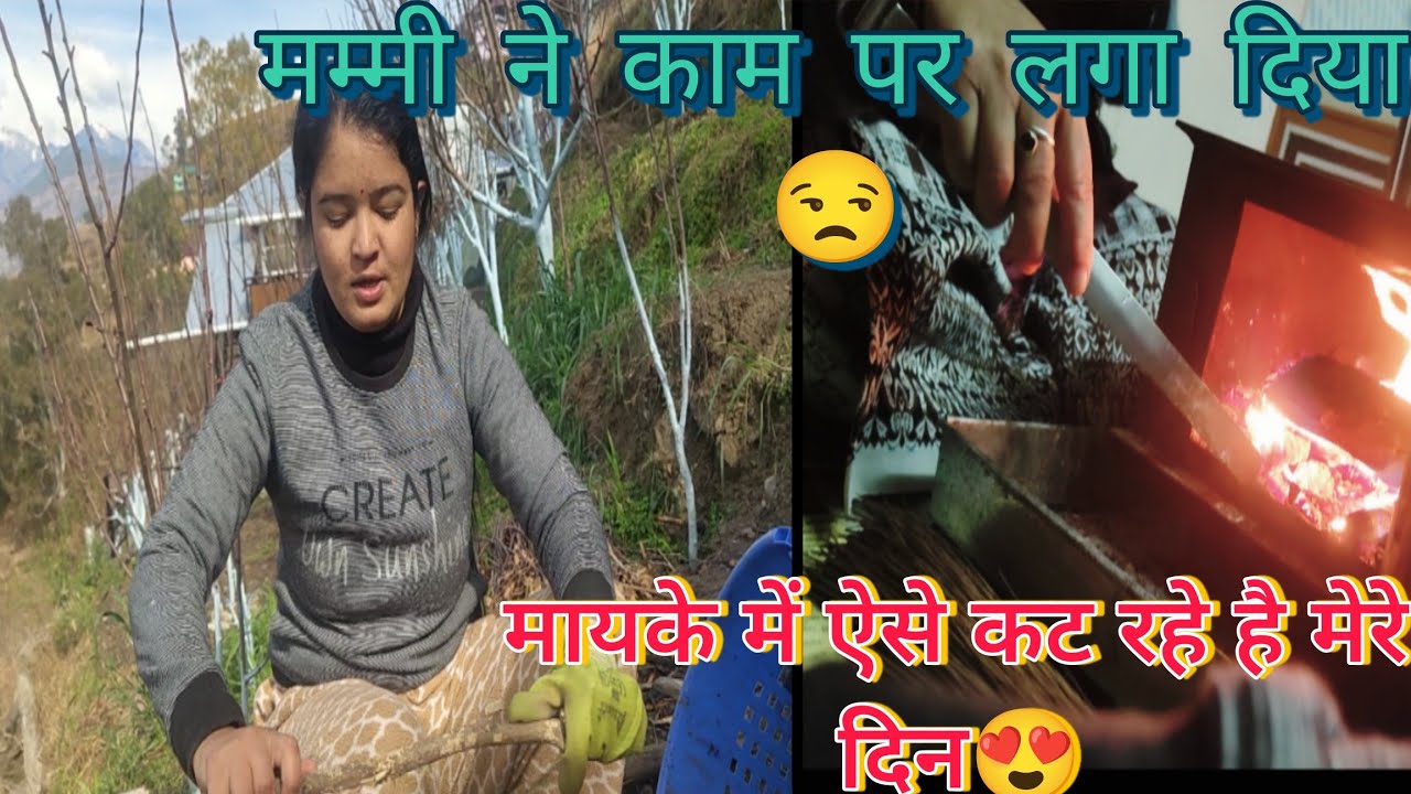 मायके में रह कर ऐसे कट रहे है मेरे दिन।। मम्मी करवा रहे है मेरे से अब काम 🥹।।