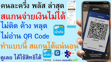 คนละครึ่ง พลัส สแกนจ่ายเงินไม่ได้ ไม่ติด ค้าง หลุด ไม่อ่าน QR Code ทำแบบนี้ สแกนได้แน่นอน ดู | 3453