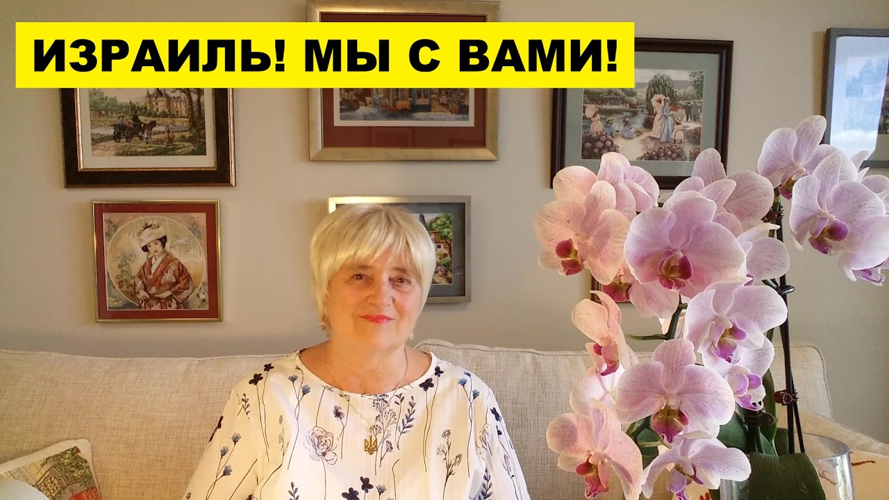 ИЗРАИЛЬ, МЫ С ВАМИ!..ЖЕЛАЕМ ПОЛНОЙ ПОБЕДЫ!