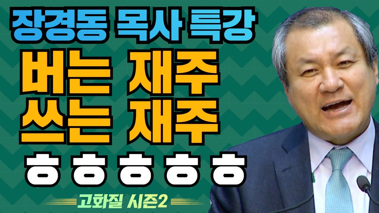 장경동 목사의 부흥특강 - 버는 재주,  쓰는 재주ㅎㅎㅎㅎㅎ [고화질 시즌2] 성도는 열매 맺어야 한다 3부