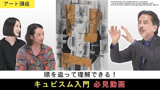 【アート講座】この動画を見ればキュビスムがわかる！｜講師・田中正之