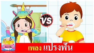 เพลงแปรงฟัน | แปรงฟัน 2 เวอร์ชั่น | แปรงฟัน2นาที และ ตื่นเช้าเราแปรงฟัน