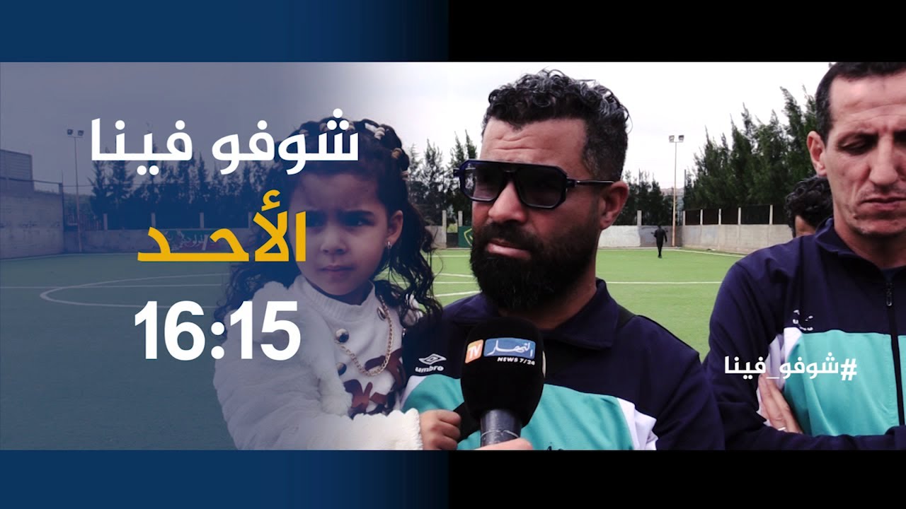 شوفو فينا / أحياء منسية في بلدية بودواو ببومرداس .. ترقّبوها