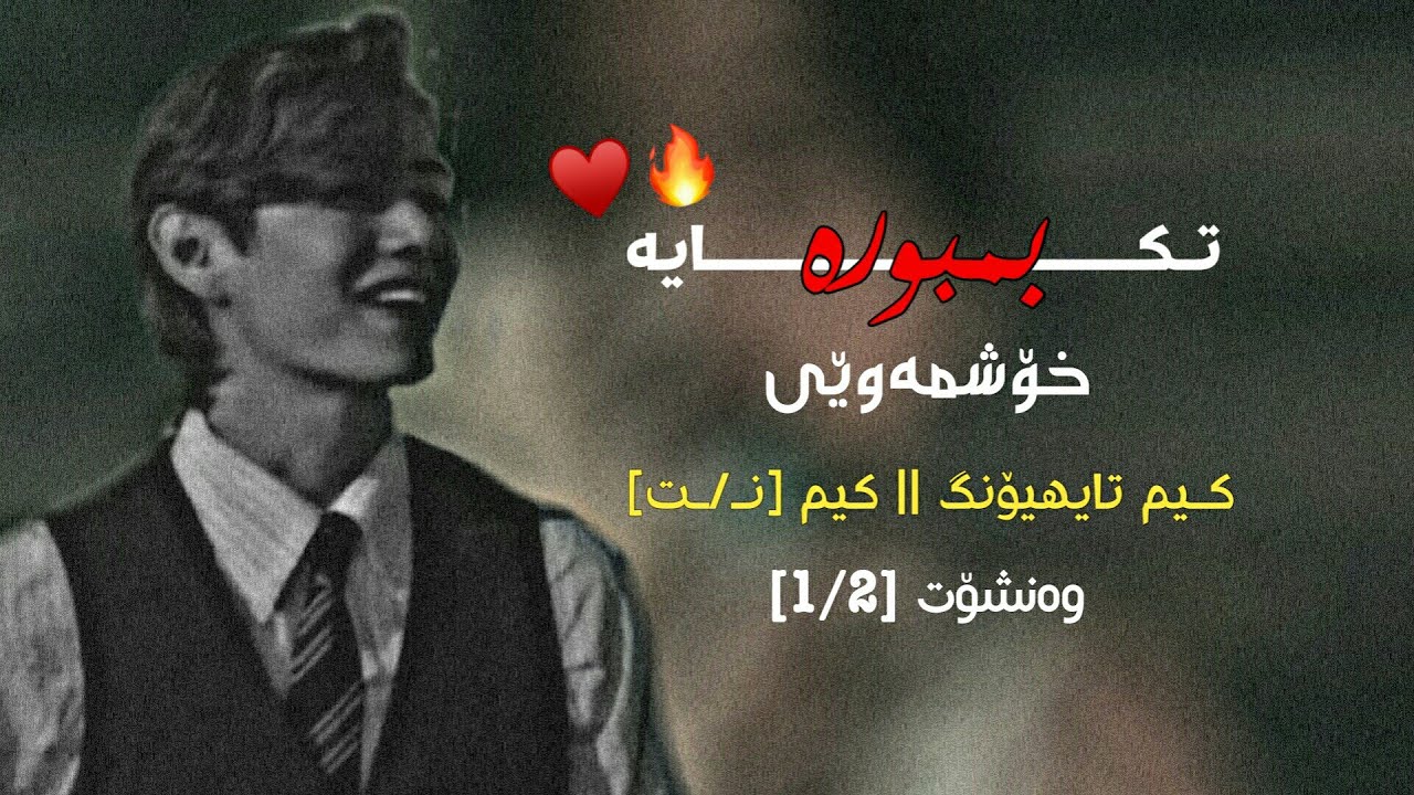 وەنـشـۆتـے [کـیـم تـایـهـیـۆنـگـے] بـمـبـورە خـۆشـمـەوێـیـے [1/2] oneshot [KTH]