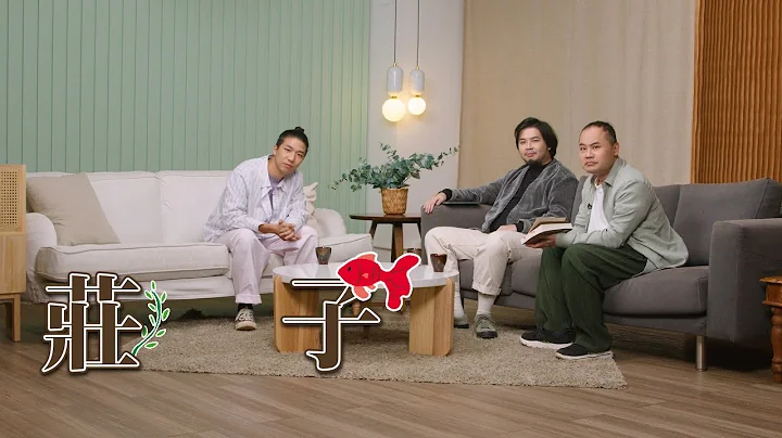 【哲學係咁傾】ep. 24 莊子哲學｜故事的角色 - 天天要聞