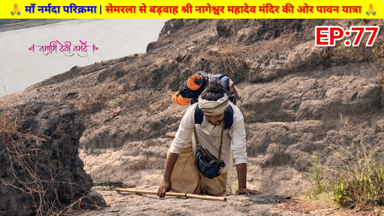 EP:77 माँ नर्मदा परिक्रमा | सेमरला से बड़वाह श्री नागेश्वर महादेव मंदिर की ओर पावन यात्रा 🙏