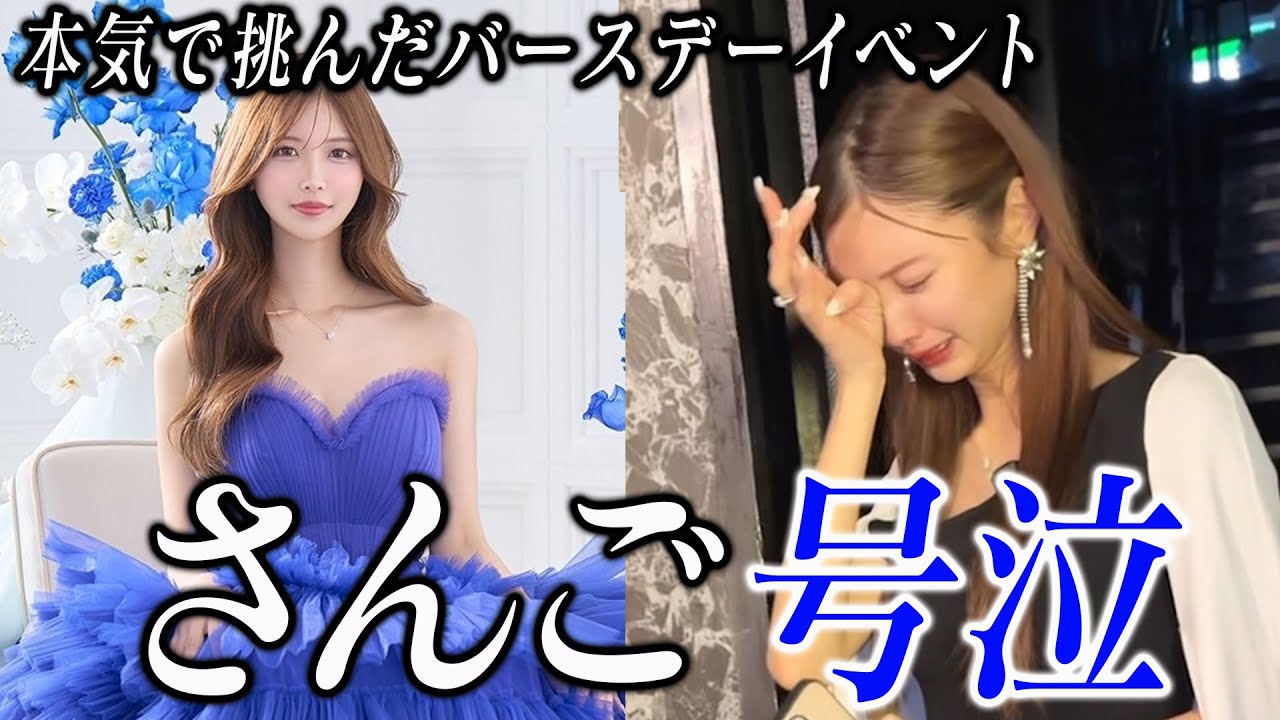 クラブエースさんご、バースデーで大号泣。その全貌を見せます。