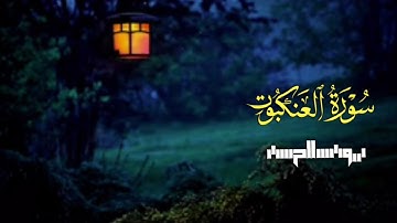 القارئ||يونس الحسن الموصلي||ماتيسر من سورة العنكبوت