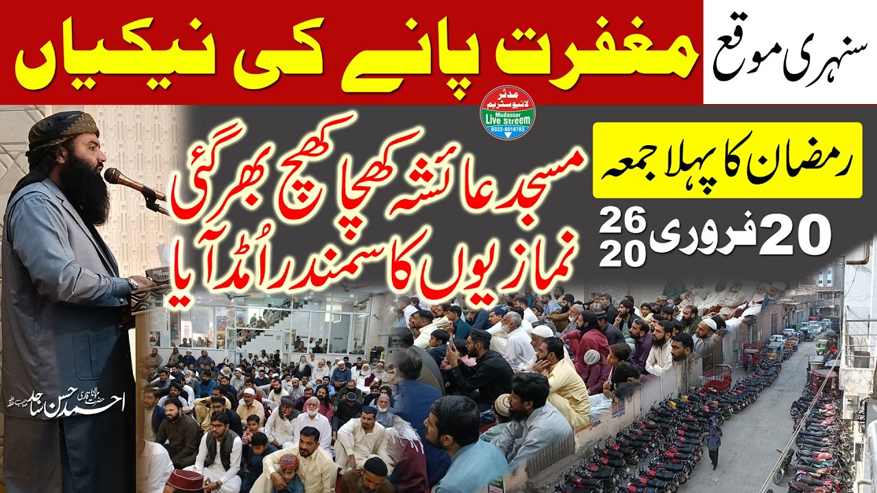 Molana Ahmad Hassan Sajid | Maghfirat Paane Ki Nekiyan | Ramzan Ka Pehla Juma 20-02-2026