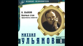 Быков Василь - Волчья стая - читает Михаил Ульянов