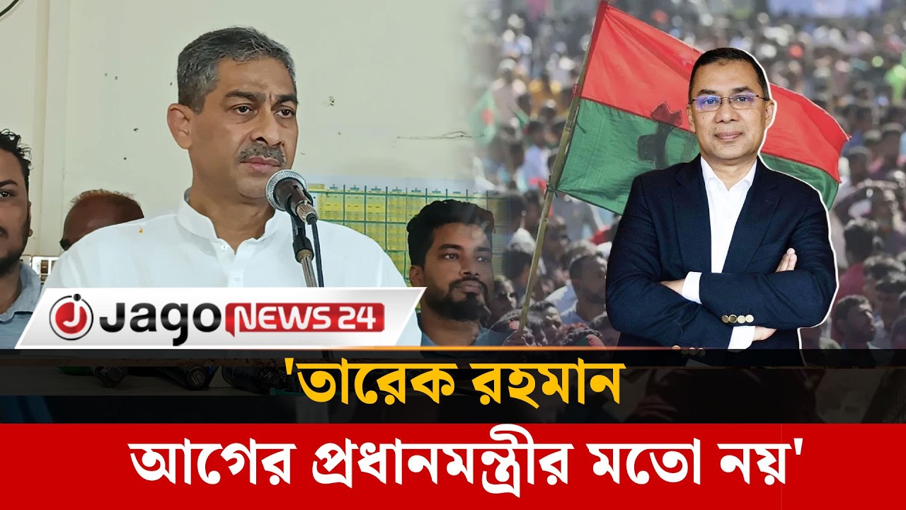 ক্ষমতা নয়, আমরা রাষ্ট্রীয় দায়িত্ব নিয়েছি |Tarique Rahman |   Jago News